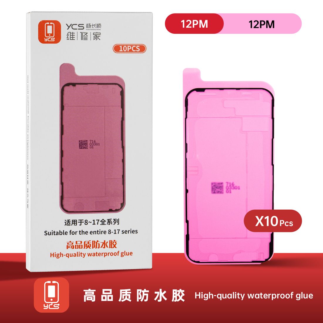 防水胶红膜(前LCD) 12PM