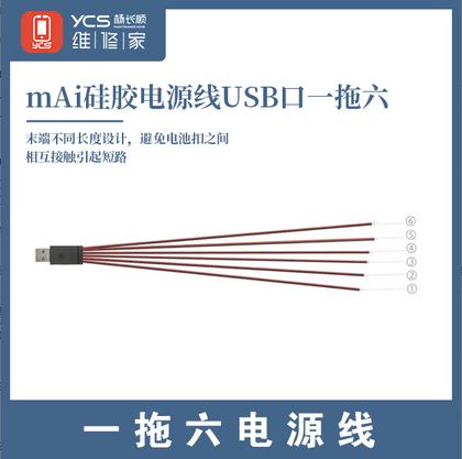 USB口一拖六电源线（黑红）