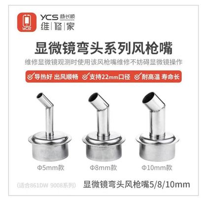 显微镜弯头风枪嘴10mm(适合861DW系列)