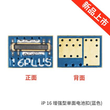 Phone16增强型单面电池扣（蓝色）
