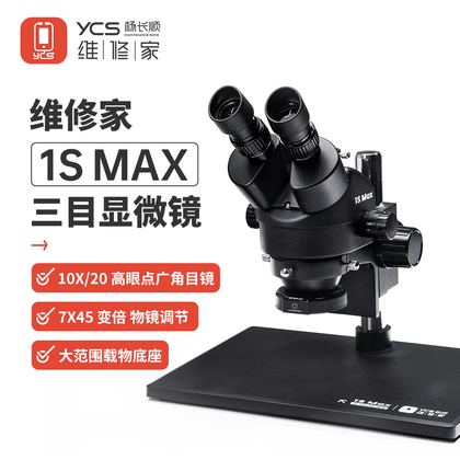 维修家三目显微镜1S Max(大底座款)