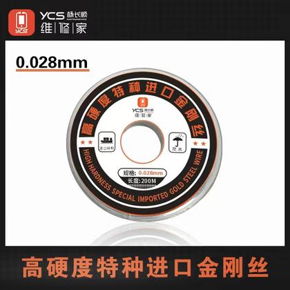 维修家定制0.028金刚丝