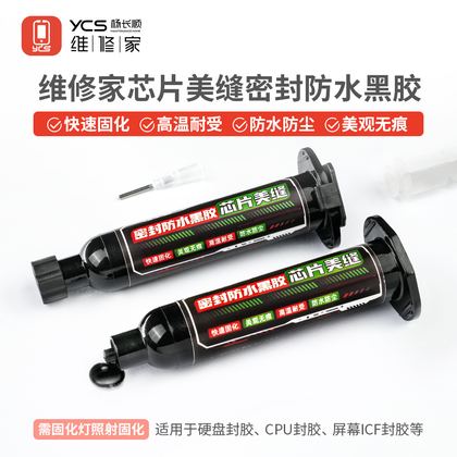 维修家芯片美缝密封防水黑胶 10CC