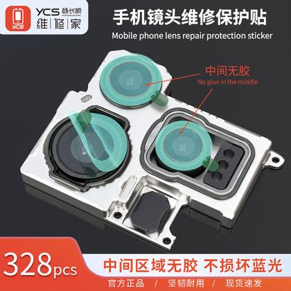 维修家无损蓝光镜头贴 (328pcs)