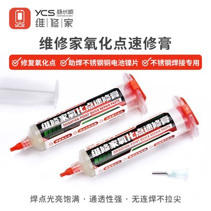 维修家氧化点速修膏YCS-SX02（针管装）