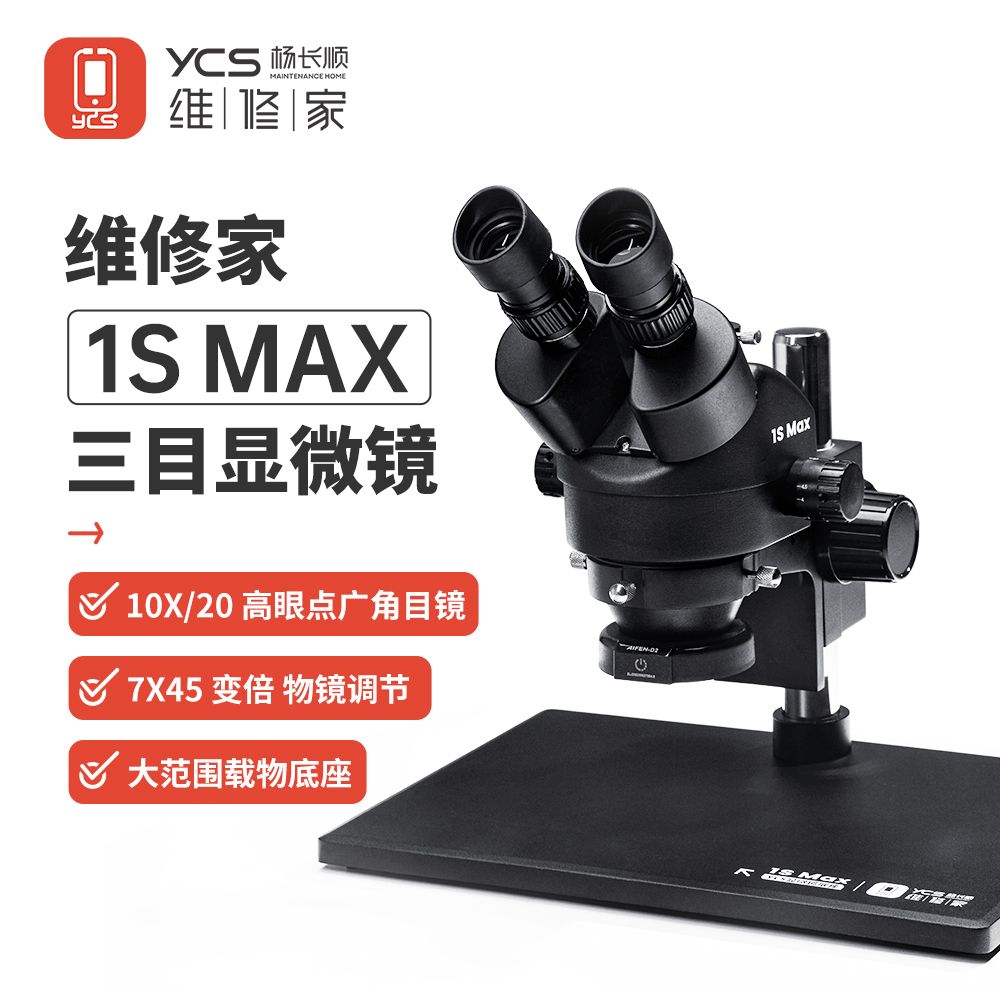 维修家三目显微镜1S Max(大底座款)