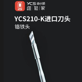 维修家YCS-210-k(进口120W)