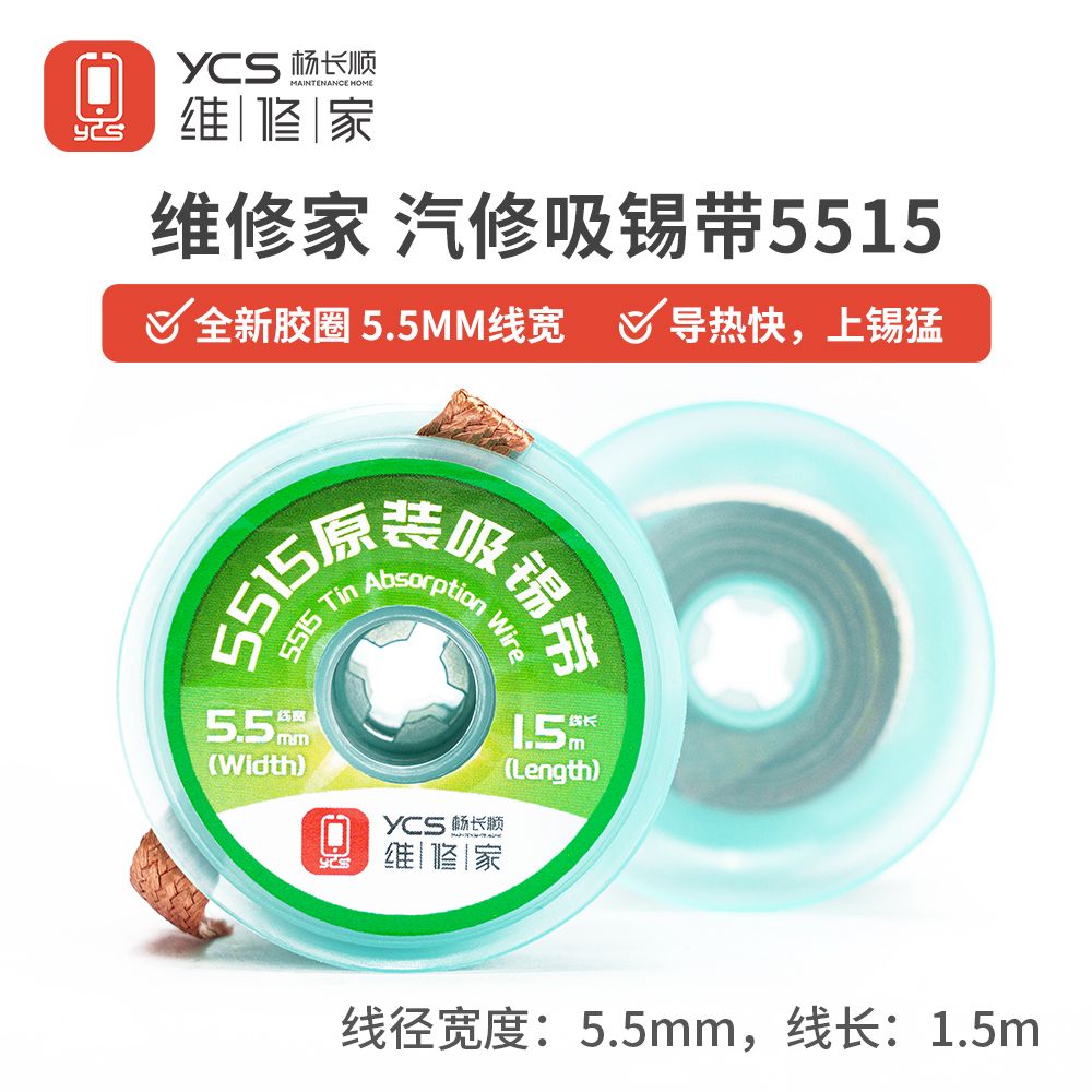 维修家汽修吸锡带5515(5个装)