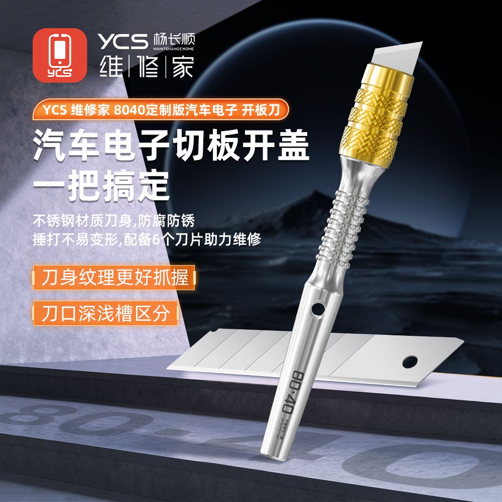 维修家定制版汽车电子 开板刀