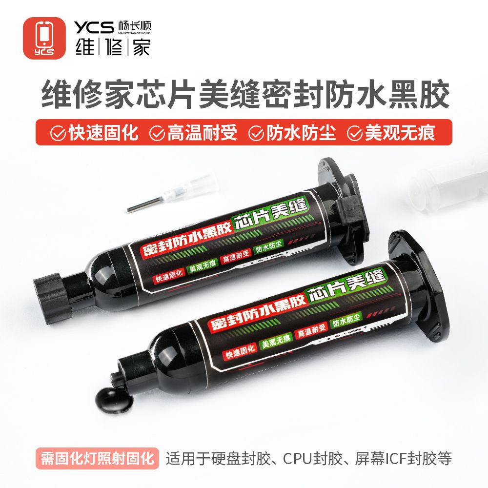 维修家芯片美缝密封防水黑胶 10CC
