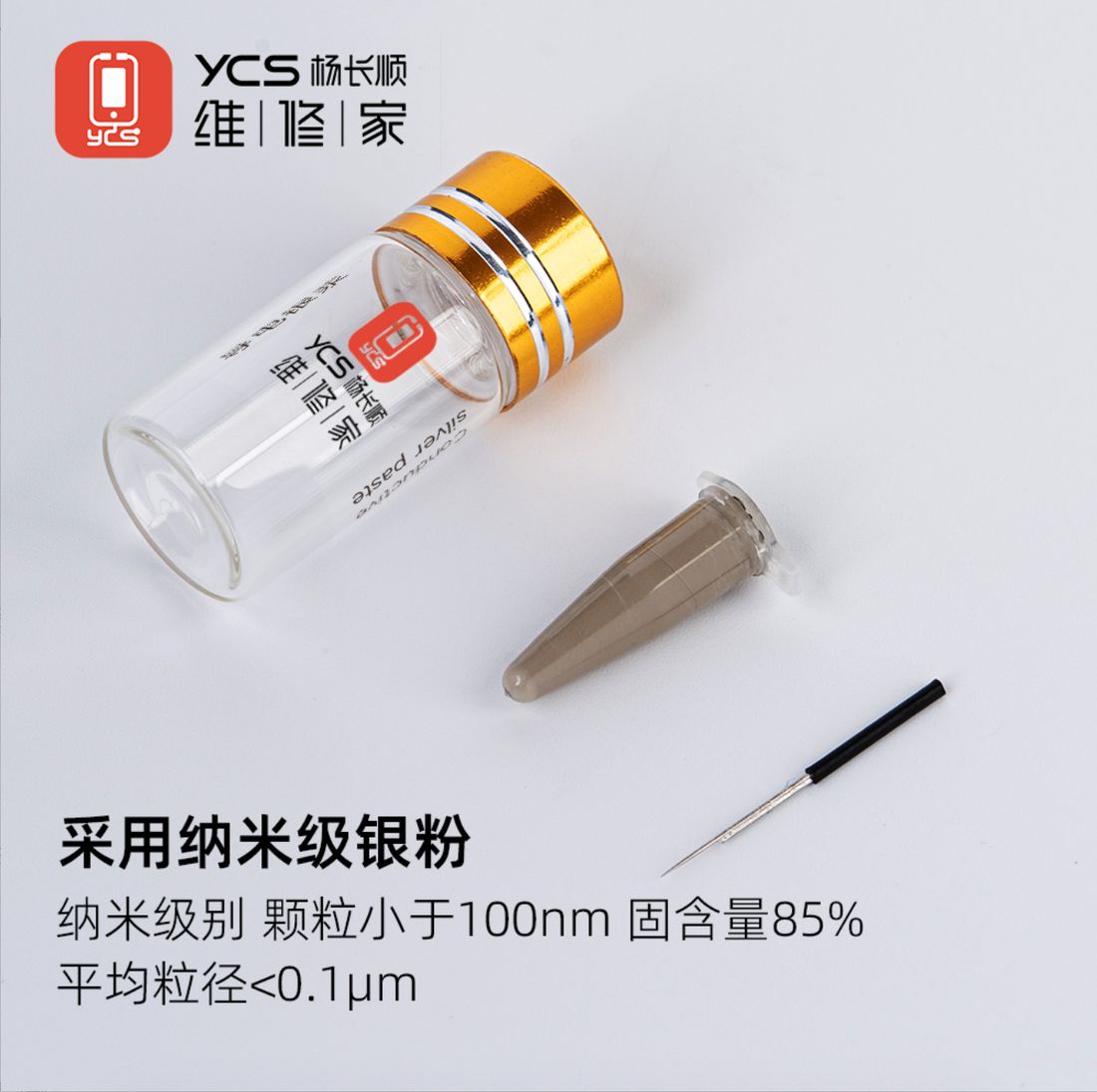 维修家导电银浆YCS-D11