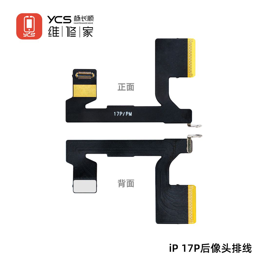 YCS维修家 iP17P后像头排线