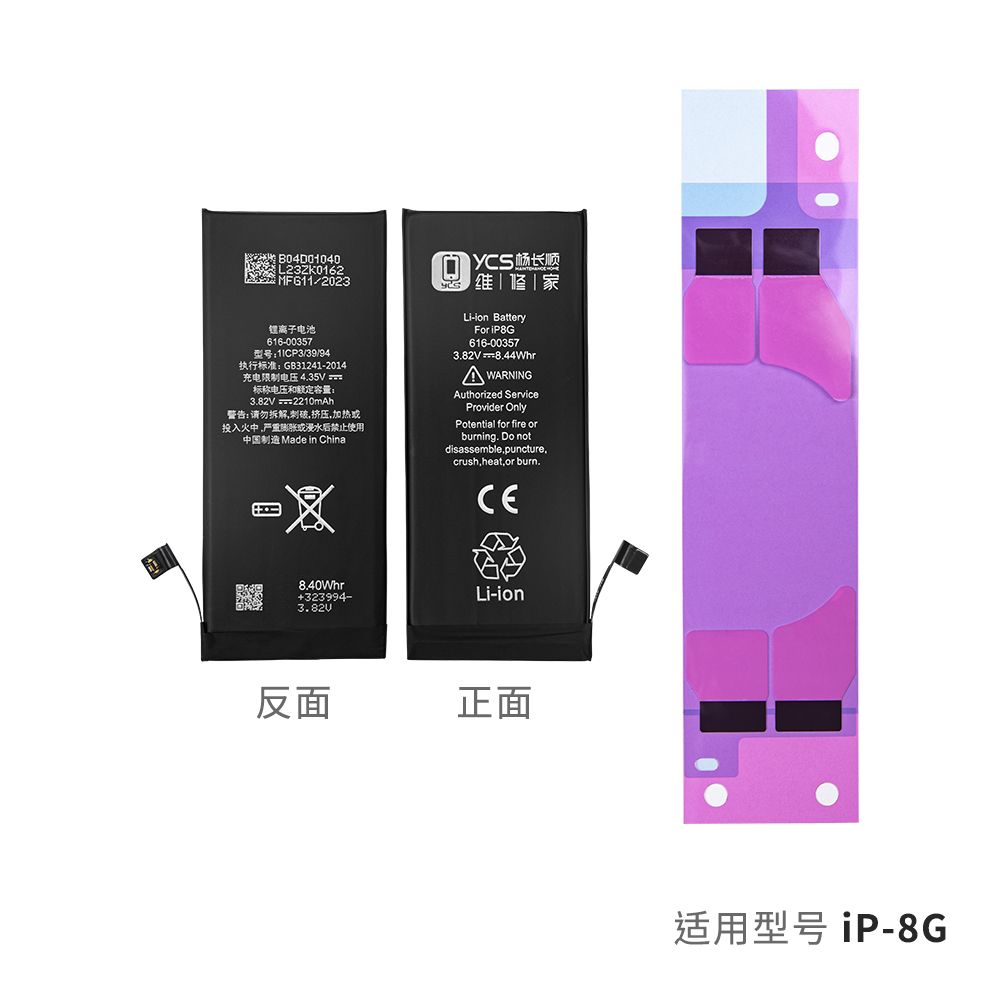 YCS维修家IP8G 2210mAh电池(新)