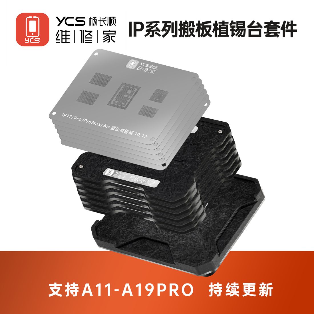 维修家iPhone搬板套件植锡台套装(A11-A19Pro)