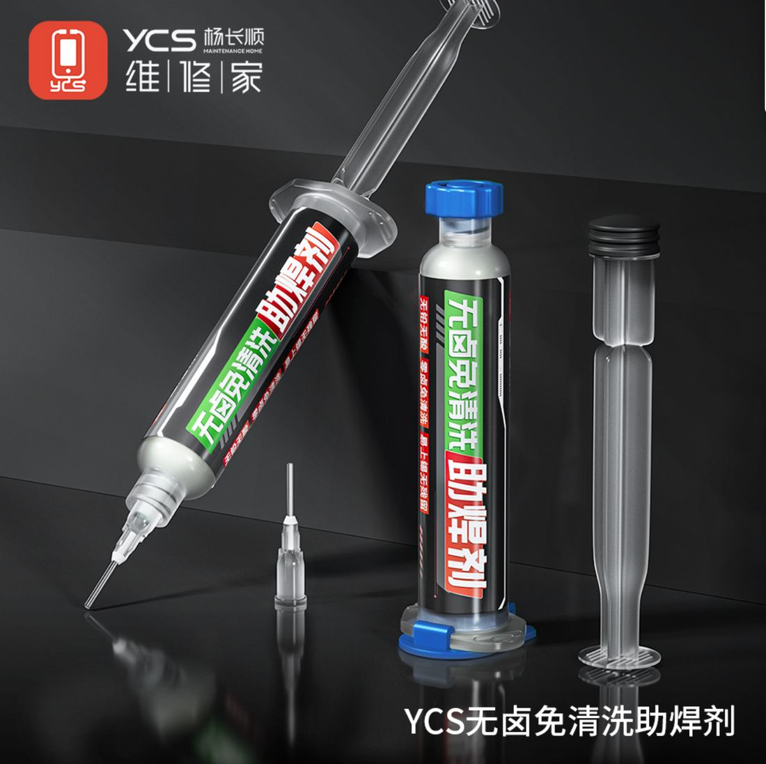 维修家无铅无卤免清洗助焊剂（透明款）