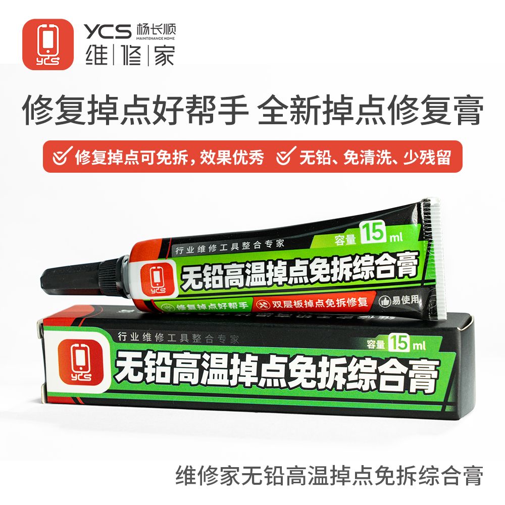 维修家无铅掉点免拆综合膏
