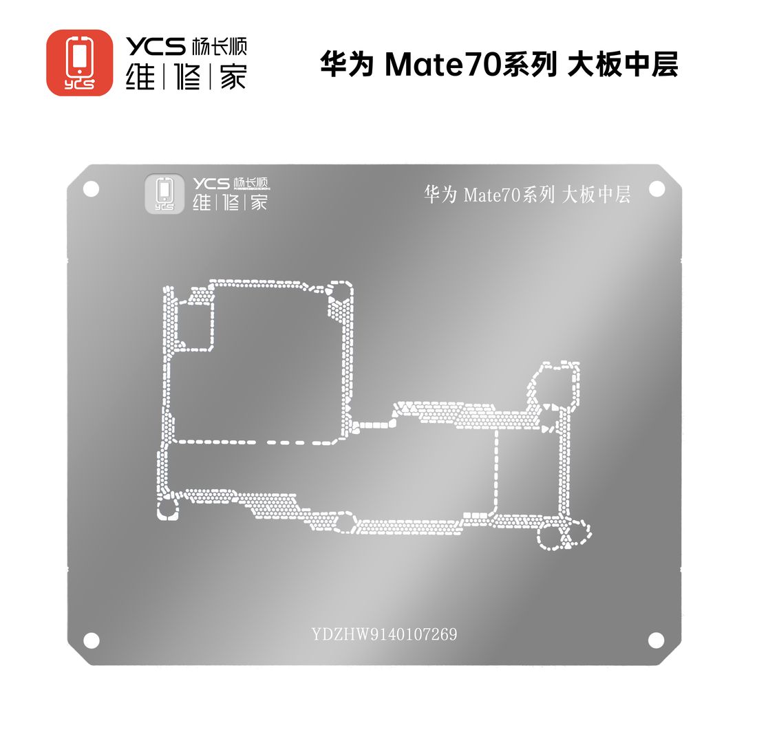 YCS维修家 华为Mate70系列 大板中层