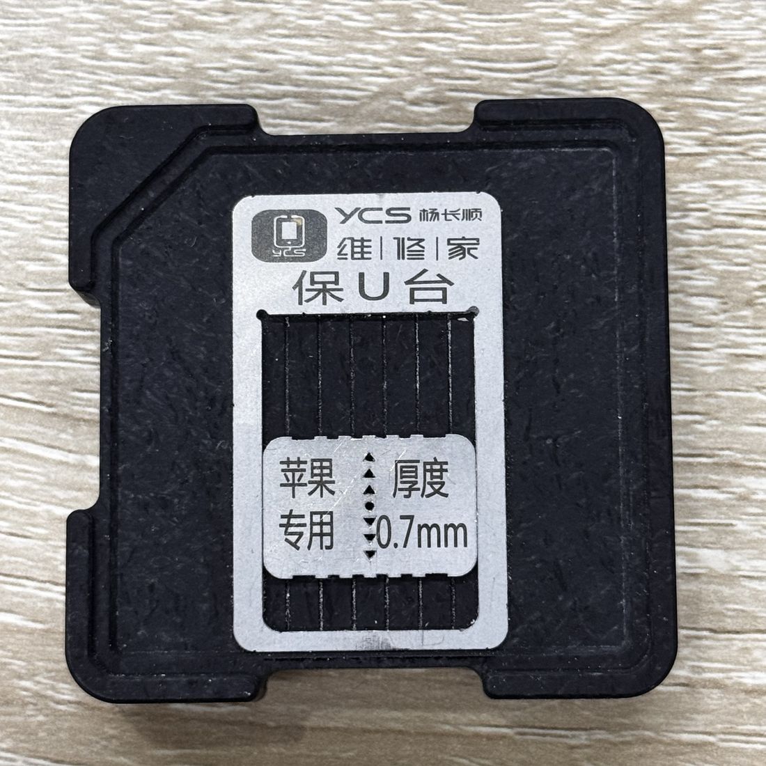 YCS维修家 Mini保U台