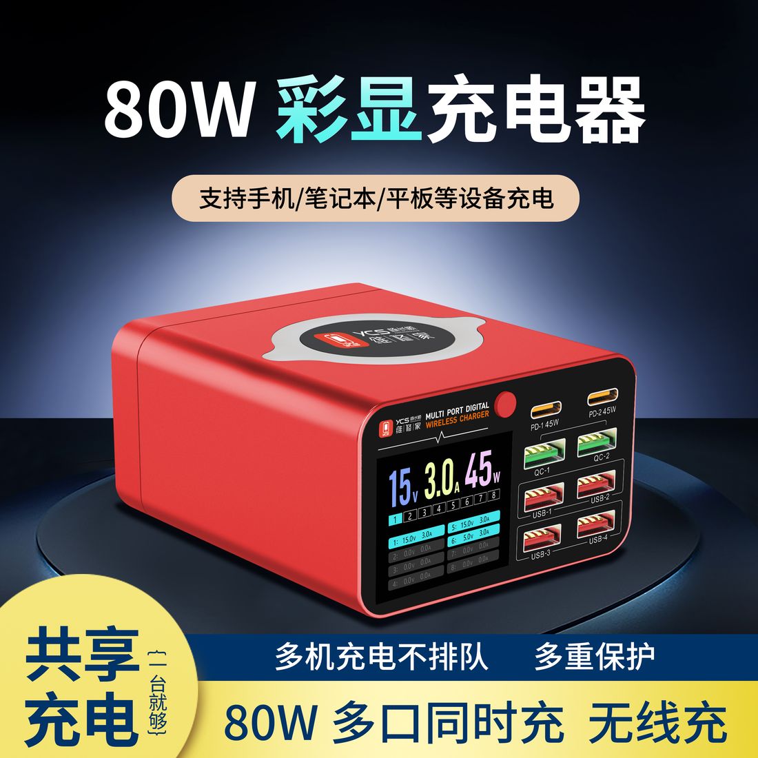 YCS Multi-Port Charger 80W YCS-S550