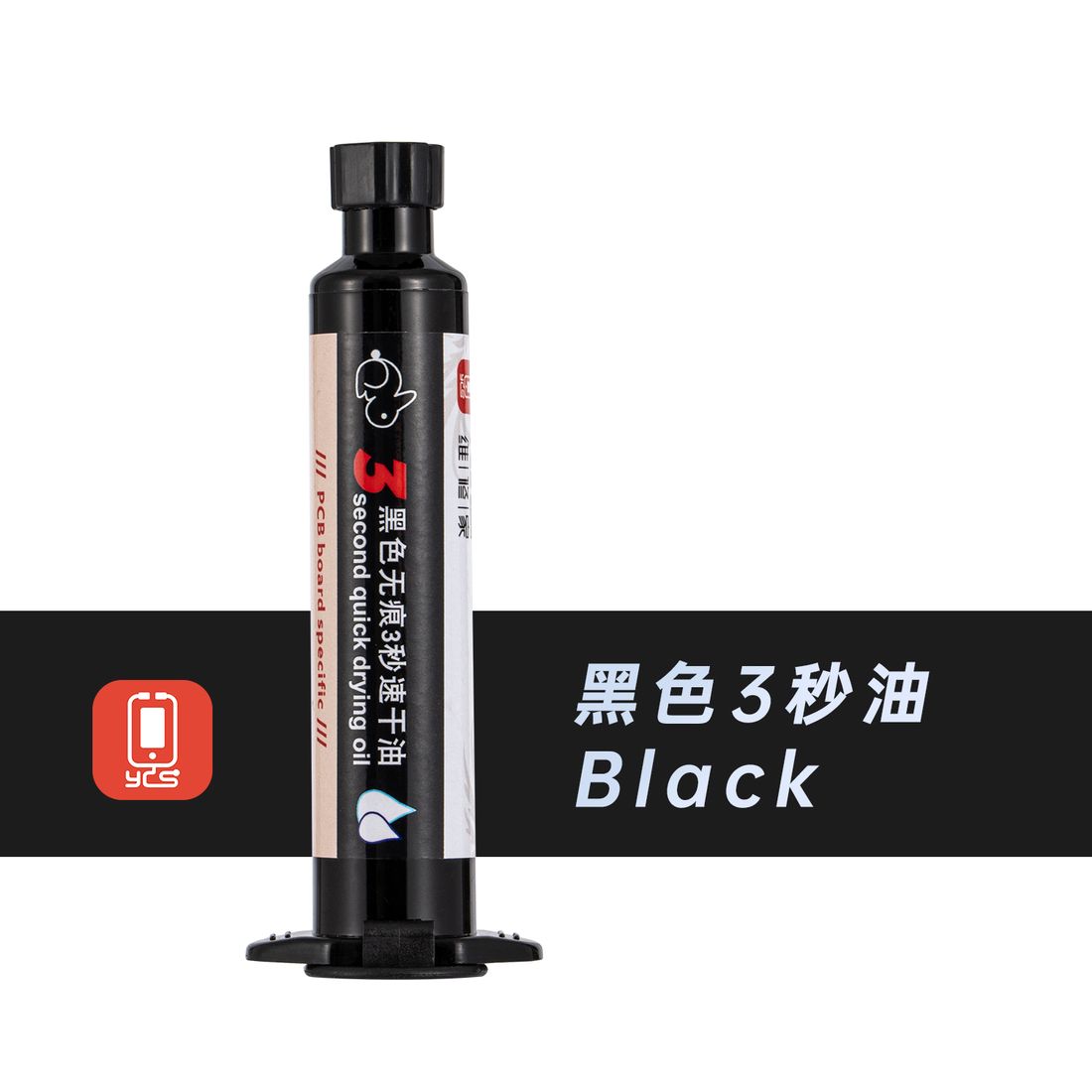 维修家3秒速干油(黑色)