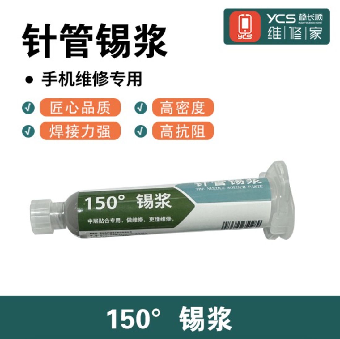 维修家150°针管锡浆35g