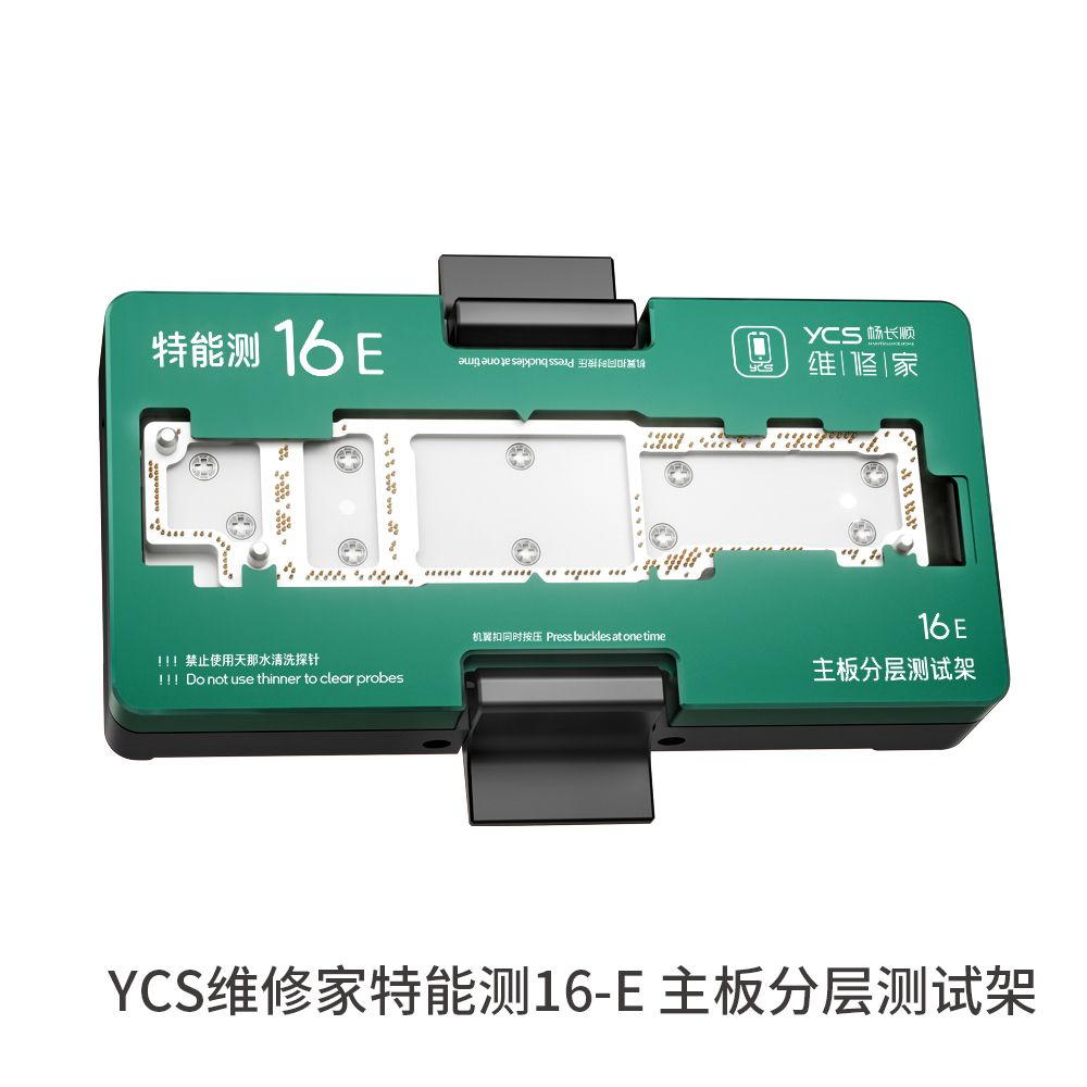 YCS维修家 特能测 IP16E中层测试架