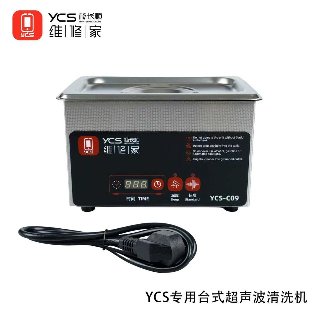 YCS维修家超声波清洗机YCS-C09(220V国标)